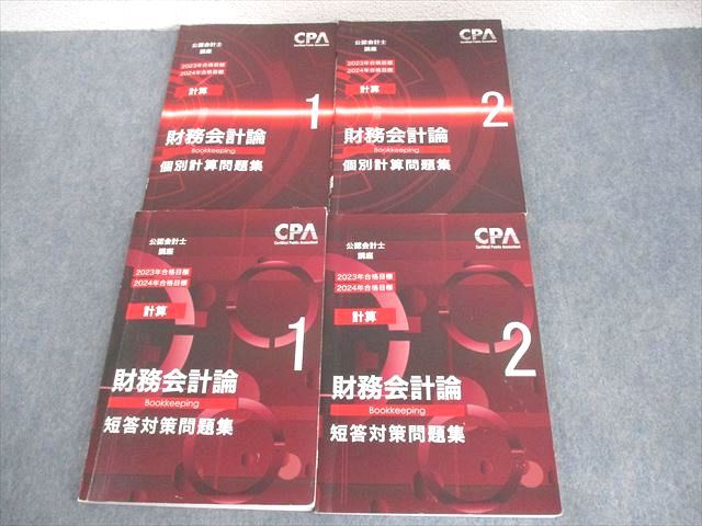 CPA会計学院 公認会計士講座 財務会計論(計算) 個別計算/短答対策問題集1/2 2023/2024年合格目標 計4冊 ☆ 053R4D