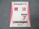 東京アカデミー 国家公務員・地方上級 公務員試験準拠テキスト 専門科目7 憲法 2024年合格目標 状態良 ☆ 014m4C