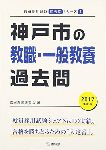 【30日間返品保証】商品説明に誤りがある場合は、無条件で弊社送料負担で商品到着後30日間返品を承ります。ご満足のいく取引となるよう精一杯対応させていただきます。※下記に商品説明およびコンディション詳細、出荷予定・配送方法・お届けまでの期間について記載しています。ご確認の上ご購入ください。【インボイス制度対応済み】当社ではインボイス制度に対応した適格請求書発行事業者番号（通称：T番号・登録番号）を印字した納品書（明細書）を商品に同梱してお送りしております。こちらをご利用いただくことで、税務申告時や確定申告時に消費税額控除を受けることが可能になります。また、適格請求書発行事業者番号の入った領収書・請求書をご注文履歴からダウンロードして頂くこともできます（宛名はご希望のものを入力して頂けます）。■商品名■神戸市の教職・一般教養過去問 2017年度版 (教員採用試験「過去問」シリーズ)■出版社■協同出版■著者■協同教育研究会■発行年■2015/11/01■ISBN10■4319271246■ISBN13■9784319271245■コンディションランク■可コンディションランク説明ほぼ新品：未使用に近い状態の商品非常に良い：傷や汚れが少なくきれいな状態の商品良い：多少の傷や汚れがあるが、概ね良好な状態の商品(中古品として並の状態の商品)可：傷や汚れが目立つものの、使用には問題ない状態の商品■コンディション詳細■当商品はコンディション「可」の商品となります。多少の書き込みが有る場合や使用感、傷み、汚れ、記名・押印の消し跡・切り取り跡、箱・カバー欠品などがある場合もございますが、使用には問題のない状態です。水濡れ防止梱包の上、迅速丁寧に発送させていただきます。【発送予定日について】こちらの商品は午前9時までのご注文は当日に発送致します。午前9時以降のご注文は翌日に発送致します。※日曜日・年末年始（12/31〜1/3）は除きます（日曜日・年末年始は発送休業日です。祝日は発送しています）。(例)・月曜0時〜9時までのご注文：月曜日に発送・月曜9時〜24時までのご注文：火曜日に発送・土曜0時〜9時までのご注文：土曜日に発送・土曜9時〜24時のご注文：月曜日に発送・日曜0時〜9時までのご注文：月曜日に発送・日曜9時〜24時のご注文：月曜日に発送【送付方法について】ネコポス、宅配便またはレターパックでの発送となります。関東地方・東北地方・新潟県・北海道・沖縄県・離島以外は、発送翌日に到着します。関東地方・東北地方・新潟県・北海道・沖縄県・離島は、発送後2日での到着となります。商品説明と著しく異なる点があった場合や異なる商品が届いた場合は、到着後30日間は無条件で着払いでご返品後に返金させていただきます。メールまたはご注文履歴からご連絡ください。