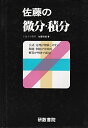 佐藤の微分・積分