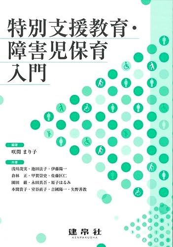 【30日間返品保証】商品説明に誤りがある場合は、無条件で弊社送料負担で商品到着後30日間返品を承ります。ご満足のいく取引となるよう精一杯対応させていただきます。※下記に商品説明およびコンディション詳細、出荷予定・配送方法・お届けまでの期間について記載しています。ご確認の上ご購入ください。【インボイス制度対応済み】当社ではインボイス制度に対応した適格請求書発行事業者番号（通称：T番号・登録番号）を印字した納品書（明細書）を商品に同梱してお送りしております。こちらをご利用いただくことで、税務申告時や確定申告時に消費税額控除を受けることが可能になります。また、適格請求書発行事業者番号の入った領収書・請求書をご注文履歴からダウンロードして頂くこともできます（宛名はご希望のものを入力して頂けます）。■商品名■特別支援教育・障害児保育入門 [単行本] 咲間 まり子■出版社■建帛社■著者■咲間 まり子■発行年■2020/04/10■ISBN10■4767951259■ISBN13■9784767951256■コンディションランク■非常に良いコンディションランク説明ほぼ新品：未使用に近い状態の商品非常に良い：傷や汚れが少なくきれいな状態の商品良い：多少の傷や汚れがあるが、概ね良好な状態の商品(中古品として並の状態の商品)可：傷や汚れが目立つものの、使用には問題ない状態の商品■コンディション詳細■書き込みありません。古本ではございますが、使用感少なくきれいな状態の書籍です。弊社基準で良よりコンデションが良いと判断された商品となります。水濡れ防止梱包の上、迅速丁寧に発送させていただきます。【発送予定日について】こちらの商品は午前9時までのご注文は当日に発送致します。午前9時以降のご注文は翌日に発送致します。※日曜日・年末年始（12/31〜1/3）は除きます（日曜日・年末年始は発送休業日です。祝日は発送しています）。(例)・月曜0時〜9時までのご注文：月曜日に発送・月曜9時〜24時までのご注文：火曜日に発送・土曜0時〜9時までのご注文：土曜日に発送・土曜9時〜24時のご注文：月曜日に発送・日曜0時〜9時までのご注文：月曜日に発送・日曜9時〜24時のご注文：月曜日に発送【送付方法について】ネコポス、宅配便またはレターパックでの発送となります。関東地方・東北地方・新潟県・北海道・沖縄県・離島以外は、発送翌日に到着します。関東地方・東北地方・新潟県・北海道・沖縄県・離島は、発送後2日での到着となります。商品説明と著しく異なる点があった場合や異なる商品が届いた場合は、到着後30日間は無条件で着払いでご返品後に返金させていただきます。メールまたはご注文履歴からご連絡ください。