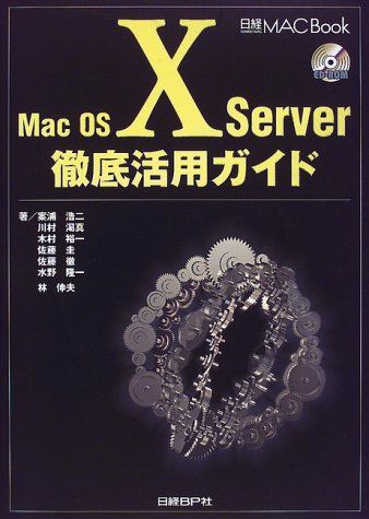 MAC OSX SERVER徹底活用ガイド (日経MAC Book)