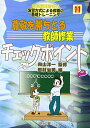 尊敬を勝ちとる教師修業チェックポイント (新規採用者向け演習方式による教職の基礎トレーニング 11巻)