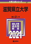 滋賀県立大学 (2021年版大学入試シリーズ)