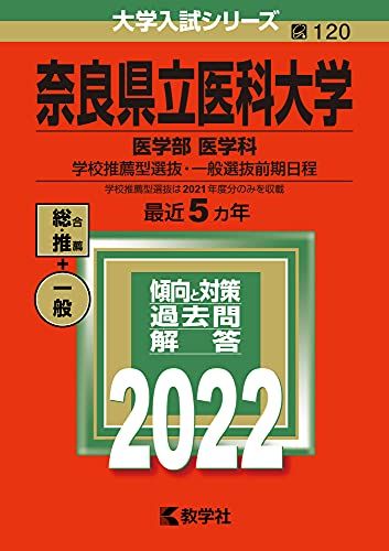 【30日間返品保証】商品説明に誤りがある場合は、無条件で弊社送料負担で商品到着後30日間返品を承ります。ご満足のいく取引となるよう精一杯対応させていただきます。※下記に商品説明およびコンディション詳細、出荷予定・配送方法・お届けまでの期間について記載しています。ご確認の上ご購入ください。【インボイス制度対応済み】当社ではインボイス制度に対応した適格請求書発行事業者番号（通称：T番号・登録番号）を印字した納品書（明細書）を商品に同梱してお送りしております。こちらをご利用いただくことで、税務申告時や確定申告時に消費税額控除を受けることが可能になります。また、適格請求書発行事業者番号の入った領収書・請求書をご注文履歴からダウンロードして頂くこともできます（宛名はご希望のものを入力して頂けます）。■商品名■奈良県立医科大学(医学部〈医学科〉?学校推薦型選抜・一般選抜前期日程) (2022年版大学入試シリーズ)■出版社■教学社■著者■教学社編集部■発行年■2021/09/23■ISBN10■4325243208■ISBN13■9784325243205■コンディションランク■良いコンディションランク説明ほぼ新品：未使用に近い状態の商品非常に良い：傷や汚れが少なくきれいな状態の商品良い：多少の傷や汚れがあるが、概ね良好な状態の商品(中古品として並の状態の商品)可：傷や汚れが目立つものの、使用には問題ない状態の商品■コンディション詳細■書き込みありません。古本のため多少の使用感やスレ・キズ・傷みなどあることもございますが全体的に概ね良好な状態です。水濡れ防止梱包の上、迅速丁寧に発送させていただきます。【発送予定日について】こちらの商品は午前9時までのご注文は当日に発送致します。午前9時以降のご注文は翌日に発送致します。※日曜日・年末年始（12/31〜1/3）は除きます（日曜日・年末年始は発送休業日です。祝日は発送しています）。(例)・月曜0時〜9時までのご注文：月曜日に発送・月曜9時〜24時までのご注文：火曜日に発送・土曜0時〜9時までのご注文：土曜日に発送・土曜9時〜24時のご注文：月曜日に発送・日曜0時〜9時までのご注文：月曜日に発送・日曜9時〜24時のご注文：月曜日に発送【送付方法について】ネコポス、宅配便またはレターパックでの発送となります。関東地方・東北地方・新潟県・北海道・沖縄県・離島以外は、発送翌日に到着します。関東地方・東北地方・新潟県・北海道・沖縄県・離島は、発送後2日での到着となります。商品説明と著しく異なる点があった場合や異なる商品が届いた場合は、到着後30日間は無条件で着払いでご返品後に返金させていただきます。メールまたはご注文履歴からご連絡ください。