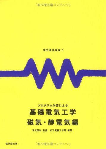 電気基礎講座2 プログラム学習による基礎電気工学 磁気・静電気編