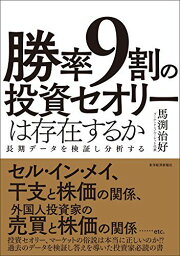 勝率9割の投資セオリーは存在するか