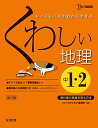 くわしい地理 中学1・2年 新訂版 (中学くわしい)