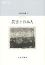 中井久夫集 7 『災害と日本人――1998-2002』 中井 久夫