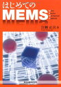 はじめてのMEMS 江刺 正喜