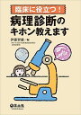 臨床に役立つ! 病理診断のキホン教えます