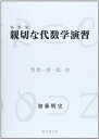 親切な代数学演習 整数・群・環・体