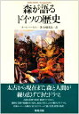 森が語るドイツの歴史 カール ハーゼル、 Hasel,Karl; 光晶, 山県