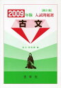 古文 2009年版―入試問題選