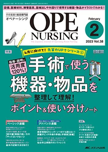 オペナーシング 2023年2月号 &lt;特集&gt;手術で使う機器・物品を整理して理解！ポイント＆使い分けノート（第38巻2号）