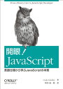 開眼! JavaScript ―言語仕様から学ぶJavaScriptの本質