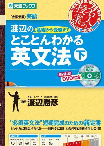 渡辺の基礎から受験までとことんわかる英文法 下 (東進ブックス 名人の授業) [単行本（ソフトカバー）]..