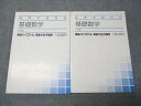 東進 高等学校対応 基礎数学 通年セット 書き込みなし 2009 1/2学期 計2冊 大吉巧馬 017S0B