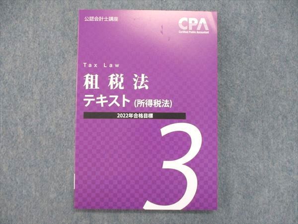 【30日間返品保証】商品説明に誤りがある場合は、無条件で弊社送料負担で商品到着後30日間返品を承ります。ご満足のいく取引となるよう精一杯対応させていただきます。【インボイス制度対応済み】当社ではインボイス制度に対応した適格請求書発行事業者番号（通称：T番号・登録番号）を印字した納品書（明細書）を商品に同梱してお送りしております。こちらをご利用いただくことで、税務申告時や確定申告時に消費税額控除を受けることが可能になります。また、適格請求書発行事業者番号の入った領収書・請求書をご注文履歴からダウンロードして頂くこともできます（宛名はご希望のものを入力して頂けます）。■商品名■CPA会計学院 公認会計士講座 租税法テキスト（所得税法）2022合格目標 未使用■出版社■CPA会計学院■著者■■発行年■2021■教科■公認会計士■書き込み■見た限りありません。※書き込みの記載には多少の誤差や見落としがある場合もございます。予めご了承お願い致します。※テキストとプリントのセット商品の場合、書き込みの記載はテキストのみが対象となります。付属品のプリントは実際に使用されたものであり、書き込みがある場合もございます。■状態・その他■この商品はAランクで、未使用品です。コンディションランク表A:未使用に近い状態の商品B:傷や汚れが少なくきれいな状態の商品C:多少の傷や汚れがあるが、概ね良好な状態の商品(中古品として並の状態の商品)D:傷や汚れがやや目立つ状態の商品E:傷や汚れが目立つものの、使用には問題ない状態の商品F:傷、汚れが甚だしい商品、裁断済みの商品解答解説がついています。2022年合格目標。■記名の有無■記名なし■担当講師■■検索用キーワード■公認会計士 【発送予定日について】午前9時までの注文は、基本的に当日中に発送致します（レターパック発送の場合は翌日発送になります）。午前9時以降の注文は、基本的に翌日までに発送致します（レターパック発送の場合は翌々日発送になります）。※日曜日・祝日・年末年始は除きます（日曜日・祝日・年末年始は発送休業日です）。(例)・月曜午前9時までの注文の場合、月曜または火曜発送・月曜午前9時以降の注文の場合、火曜または水曜発送・土曜午前9時までの注文の場合、土曜または月曜発送・土曜午前9時以降の注文の場合、月曜または火曜発送【送付方法について】ネコポス、宅配便またはレターパックでの発送となります。北海道・沖縄県・離島以外は、発送翌日に到着します。北海道・離島は、発送後2-3日での到着となります。沖縄県は、発送後2日での到着となります。【その他の注意事項】1．テキストの解答解説に関して解答(解説)付きのテキストについてはできるだけ商品説明にその旨を記載するようにしておりますが、場合により一部の問題の解答・解説しかないこともございます。商品説明の解答(解説)の有無は参考程度としてください(「解答(解説)付き」の記載のないテキストは基本的に解答のないテキストです。ただし、解答解説集が写っている場合など画像で解答(解説)があることを判断できる場合は商品説明に記載しないこともございます。)。2．一般に販売されている書籍の解答解説に関して一般に販売されている書籍については「解答なし」等が特記されていない限り、解答(解説)が付いております。ただし、別冊解答書の場合は「解答なし」ではなく「別冊なし」等の記載で解答が付いていないことを表すことがあります。3．付属品などの揃い具合に関して付属品のあるものは下記の当店基準に則り商品説明に記載しております。・全問(全問題分)あり：(ノートやプリントが）全問題分有ります・全講分あり：(ノートやプリントが)全講義分あります(全問題分とは限りません。講師により特定の問題しか扱わなかったり、問題を飛ばしたりすることもありますので、その可能性がある場合は全講分と記載しています。)・ほぼ全講義分あり：(ノートやプリントが)全講義分の9割程度以上あります・だいたい全講義分あり：(ノートやプリントが)8割程度以上あります・○割程度あり：(ノートやプリントが)○割程度あります・講師による解説プリント：講師が講義の中で配布したプリントです。補助プリントや追加の問題プリントも含み、必ずしも問題の解答・解説が掲載されているとは限りません。※上記の付属品の揃い具合はできるだけチェックはしておりますが、多少の誤差・抜けがあることもございます。ご了解の程お願い申し上げます。4．担当講師に関して担当講師の記載のないものは当店では講師を把握できていないものとなります。ご質問いただいても回答できませんのでご了解の程お願い致します。5．使用感などテキストの状態に関して使用感・傷みにつきましては、商品説明に記載しております。画像も参考にして頂き、ご不明点は事前にご質問ください。6．画像および商品説明に関して出品している商品は画像に写っているものが全てです。画像で明らかに確認できる事項は商品説明やタイトルに記載しないこともございます。購入前に必ず画像も確認して頂き、タイトルや商品説明と相違する部分、疑問点などがないかご確認をお願い致します。商品説明と著しく異なる点があった場合や異なる商品が届いた場合は、到着後30日間は無条件で着払いでご返品後に返金させていただきます。メールまたはご注文履歴からご連絡ください。