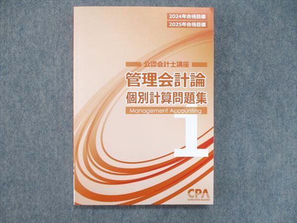 【30日間返品保証】商品説明に誤りがある場合は、無条件で弊社送料負担で商品到着後30日間返品を承ります。ご満足のいく取引となるよう精一杯対応させていただきます。【インボイス制度対応済み】当社ではインボイス制度に対応した適格請求書発行事業者番号（通称：T番号・登録番号）を印字した納品書（明細書）を商品に同梱してお送りしております。こちらをご利用いただくことで、税務申告時や確定申告時に消費税額控除を受けることが可能になります。また、適格請求書発行事業者番号の入った領収書・請求書をご注文履歴からダウンロードして頂くこともできます（宛名はご希望のものを入力して頂けます）。■商品名■CPA会計学院 公認会計士講座 管理会計論 個別計算問題集 2024-2025年合格目標 未使用■出版社■CPA会計学院■著者■■発行年■2023■教科■公認会計士■書き込み■見た限りありません。※書き込みの記載には多少の誤差や見落としがある場合もございます。予めご了承お願い致します。※テキストとプリントのセット商品の場合、書き込みの記載はテキストのみが対象となります。付属品のプリントは実際に使用されたものであり、書き込みがある場合もございます。■状態・その他■この商品はAランクで、未使用品です。コンディションランク表A:未使用に近い状態の商品B:傷や汚れが少なくきれいな状態の商品C:多少の傷や汚れがあるが、概ね良好な状態の商品(中古品として並の状態の商品)D:傷や汚れがやや目立つ状態の商品E:傷や汚れが目立つものの、使用には問題ない状態の商品F:傷、汚れが甚だしい商品、裁断済みの商品解答解説がついています。2024-2025年合格目標。■記名の有無■記名なし■担当講師■■検索用キーワード■公認会計士 【発送予定日について】午前9時までの注文は、基本的に当日中に発送致します（レターパック発送の場合は翌日発送になります）。午前9時以降の注文は、基本的に翌日までに発送致します（レターパック発送の場合は翌々日発送になります）。※日曜日・祝日・年末年始は除きます（日曜日・祝日・年末年始は発送休業日です）。(例)・月曜午前9時までの注文の場合、月曜または火曜発送・月曜午前9時以降の注文の場合、火曜または水曜発送・土曜午前9時までの注文の場合、土曜または月曜発送・土曜午前9時以降の注文の場合、月曜または火曜発送【送付方法について】ネコポス、宅配便またはレターパックでの発送となります。北海道・沖縄県・離島以外は、発送翌日に到着します。北海道・離島は、発送後2-3日での到着となります。沖縄県は、発送後2日での到着となります。【その他の注意事項】1．テキストの解答解説に関して解答(解説)付きのテキストについてはできるだけ商品説明にその旨を記載するようにしておりますが、場合により一部の問題の解答・解説しかないこともございます。商品説明の解答(解説)の有無は参考程度としてください(「解答(解説)付き」の記載のないテキストは基本的に解答のないテキストです。ただし、解答解説集が写っている場合など画像で解答(解説)があることを判断できる場合は商品説明に記載しないこともございます。)。2．一般に販売されている書籍の解答解説に関して一般に販売されている書籍については「解答なし」等が特記されていない限り、解答(解説)が付いております。ただし、別冊解答書の場合は「解答なし」ではなく「別冊なし」等の記載で解答が付いていないことを表すことがあります。3．付属品などの揃い具合に関して付属品のあるものは下記の当店基準に則り商品説明に記載しております。・全問(全問題分)あり：(ノートやプリントが）全問題分有ります・全講分あり：(ノートやプリントが)全講義分あります(全問題分とは限りません。講師により特定の問題しか扱わなかったり、問題を飛ばしたりすることもありますので、その可能性がある場合は全講分と記載しています。)・ほぼ全講義分あり：(ノートやプリントが)全講義分の9割程度以上あります・だいたい全講義分あり：(ノートやプリントが)8割程度以上あります・○割程度あり：(ノートやプリントが)○割程度あります・講師による解説プリント：講師が講義の中で配布したプリントです。補助プリントや追加の問題プリントも含み、必ずしも問題の解答・解説が掲載されているとは限りません。※上記の付属品の揃い具合はできるだけチェックはしておりますが、多少の誤差・抜けがあることもございます。ご了解の程お願い申し上げます。4．担当講師に関して担当講師の記載のないものは当店では講師を把握できていないものとなります。ご質問いただいても回答できませんのでご了解の程お願い致します。5．使用感などテキストの状態に関して使用感・傷みにつきましては、商品説明に記載しております。画像も参考にして頂き、ご不明点は事前にご質問ください。6．画像および商品説明に関して出品している商品は画像に写っているものが全てです。画像で明らかに確認できる事項は商品説明やタイトルに記載しないこともございます。購入前に必ず画像も確認して頂き、タイトルや商品説明と相違する部分、疑問点などがないかご確認をお願い致します。商品説明と著しく異なる点があった場合や異なる商品が届いた場合は、到着後30日間は無条件で着払いでご返品後に返金させていただきます。メールまたはご注文履歴からご連絡ください。