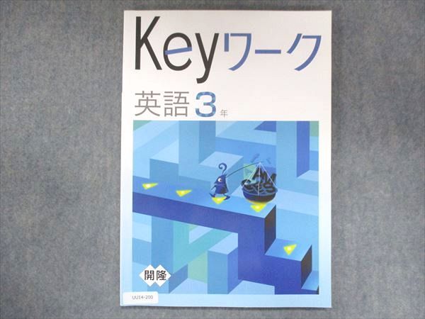 UU14-200 塾専用 中3 Keyワーク 英語 開隆堂準拠 未使用 13S5B