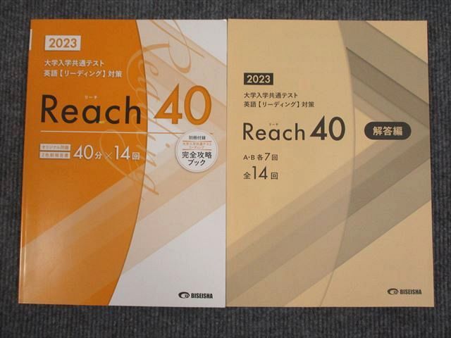 UU93-016 美誠社 2023 大学入学共通テスト 英語リーディング対策問題集 Reach40 問題/解答付計2冊 20S1B