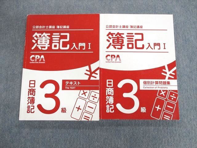 UV03-095 CPA会計学院 公認会計士講座 簿記入門I 日商簿記3級 テキスト/個別計算問題集 2022年合格目標 計2冊 032M4D