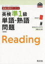 英検分野別ターゲット 英検準1級単語 熟語問題 改訂版 (旺文社英検書)