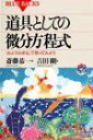 道具としての微分方程式―「みようみまね」で使ってみよう (ブルーバックス) 新書 斎藤 恭一