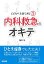 ビビらず当直できる 内科救急のオキテ
