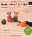 好き嫌いがなくなる幼児食 (はじめてBOOKS Baby&Child)