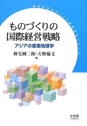 ものづくりの国際経営戦略: アジアの産業地理学 (東京大学ものづくり経営研究シリーズ) 新宅 純二郎; 天野 倫文