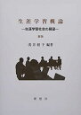 生涯学習概論 新版: 生涯学習社会の展望
