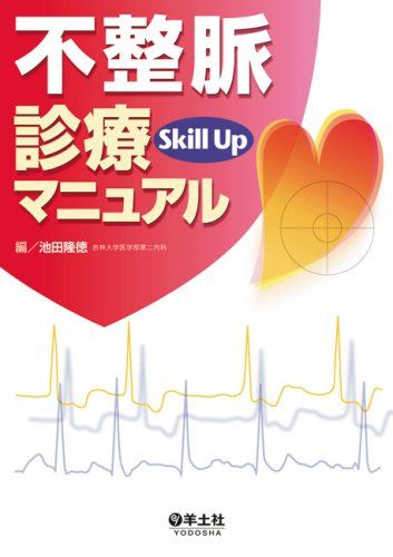 不整脈診療skill upマニュアル