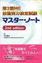 第2種ME技術実力検定試験 マスター・ノート 2nd edition 中村 藤夫