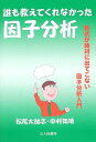 誰も教えてくれなかった因子分析: 数式が絶対に出てこない因子分析入門