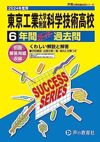 東京工業大学附属科学技術高等学校　2024年度用 6年間スーパー過去問 （声教の高校過去問シリーズ T9 ） [単行本] 声の教育社