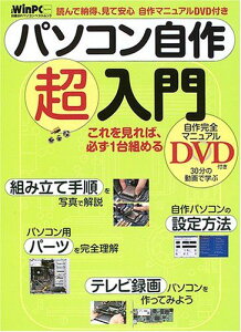 読んで納得 見て安心 パソコン自作超入門 (日経BPパソコンベストムック 日経WinPCセレクト)