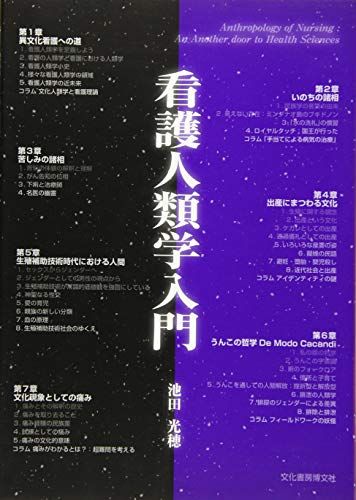 看護人類学入門 [単行本] 池田 光穂