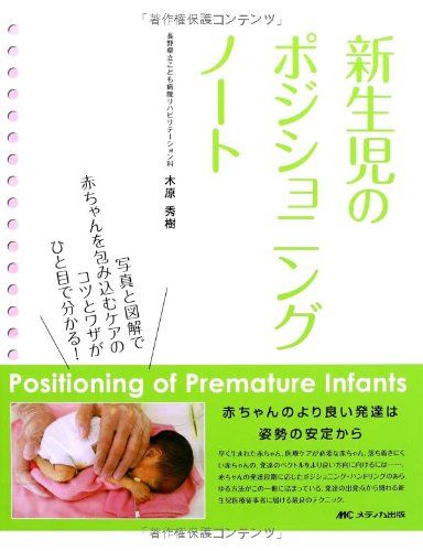 新生児のポジショニングノート: Positioning of Premature Infants