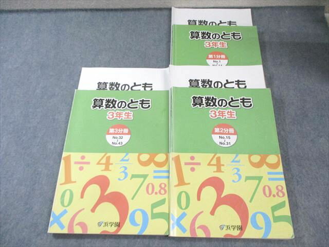 浜学園 小3 算数のとも 第1〜3分冊 通年セット 計3冊 045M2D