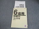 日能研 小6 応用 2023年度 合格力ファイナル 国語/算数/理科 019S2C