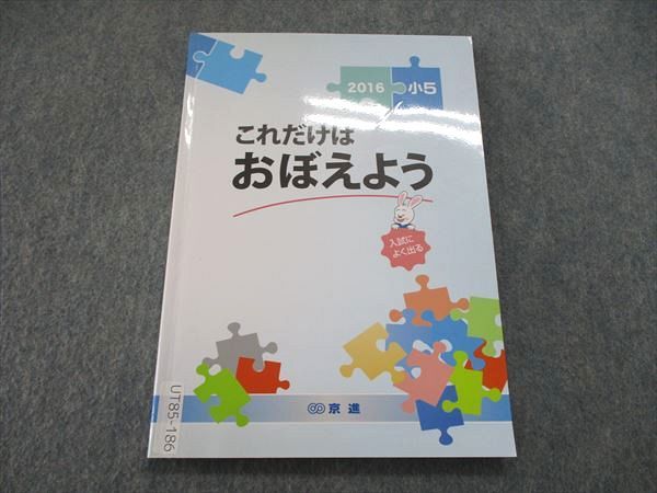 UT85-186 京進 小5/小学5年 2016 入試によく出る これだけはおぼえよう テキスト 08m2B