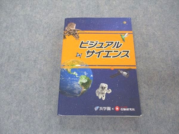 UU04-065 浜学園/受験研究社 ビジュアルサイエンス 理科 状態良い 20m2D