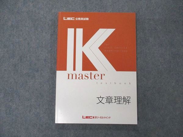 UU05-045 LEC東京リーガルマインド 公務員試験講座 Kマスター 文章理解 2022年合格目標 14 S4B