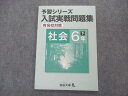 四谷大塚 小6年 予習シリーズ 入試実戦問題集 有名校対策 社会 下 240617-3 006m2B
