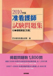 准看護師試験問題集〈2010年版〉 医学書院看護出版部