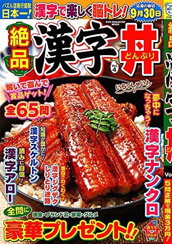 絶品漢字丼 Vol.4 (SUN MAGAZINE MOOK アタマ、ストレッチしよう!パズルメ)