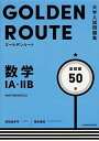 大学入試問題集 ゴールデンルート 数学1A 2B 基礎編