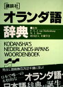 講談社オランダ語辞典 (KS専門書)